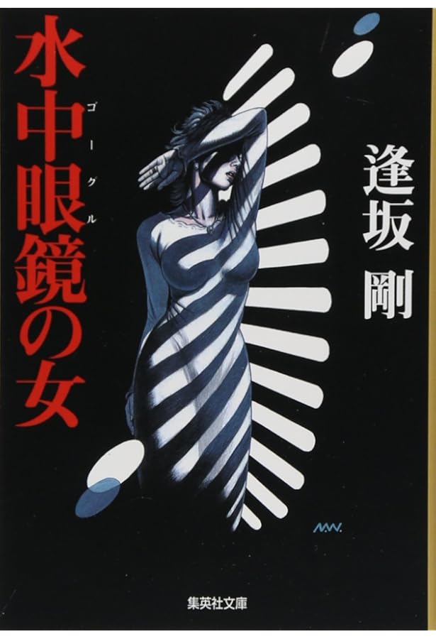 Amazon.co.jp: 情状鑑定人 (集英社文庫) : 逢坂 剛: Japanese Books